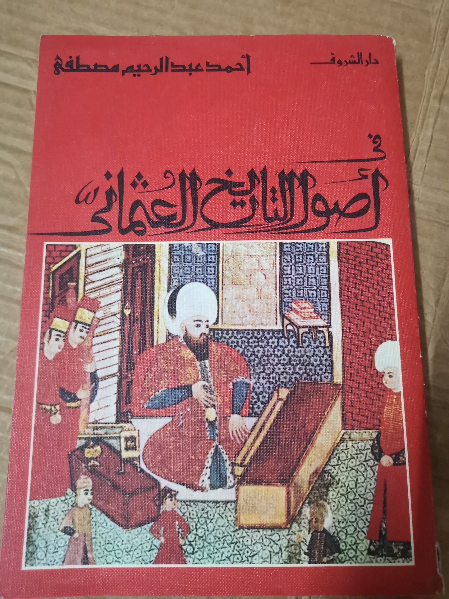 أصول التاريخ العثماني-احمد عبد الرحيم مصطفي