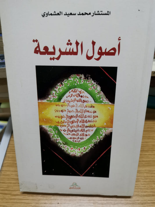 أصول الشريعة-//-المستشار محمد سعيد العشماوي