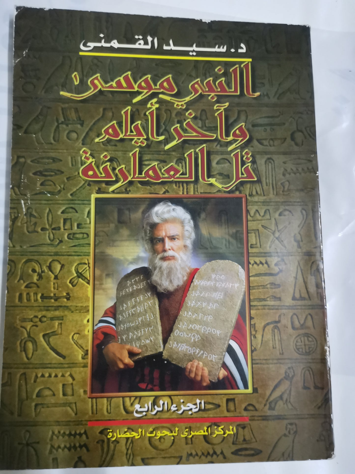 النبي موسى واخر ايام تل العمارنة-//-د.سيد القمني-//-اربع اجزأء