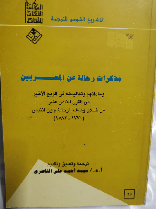 مذكرات رحالة عن المصريين، وعاداتهم وتقاليدهم في الربع الاخير من القرن الثامن عشر، من خلال وصف الرحالة جون انتيس