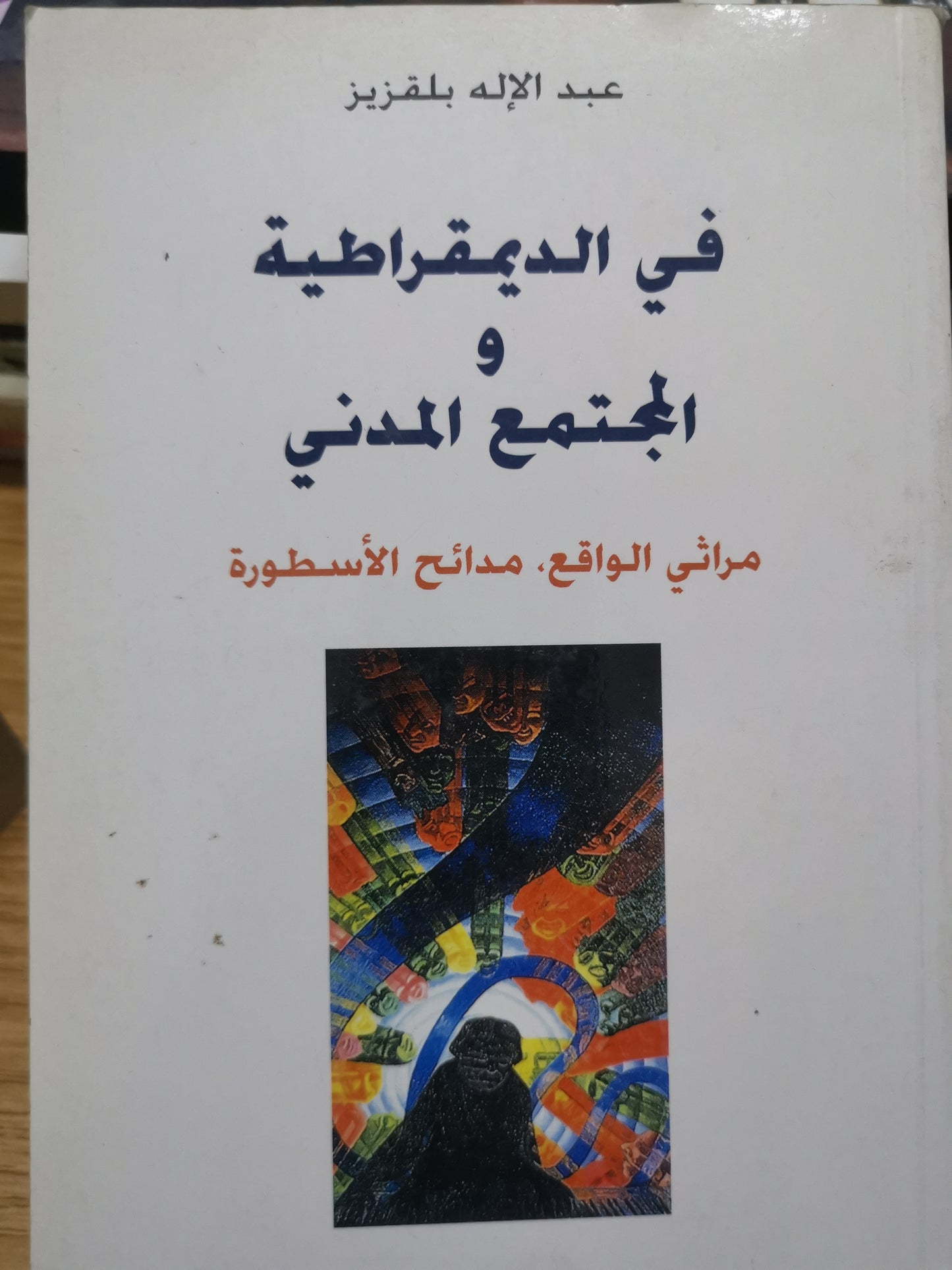 في الديمقراطية والمجتمع المدني-//-عبدالالة بلقزيز