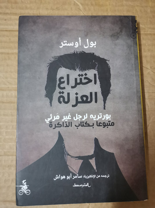 اختراع العزلة ، بورترية لرجل غير مرئي، متبوعا بكتاب الذاكرة-بول اوستر