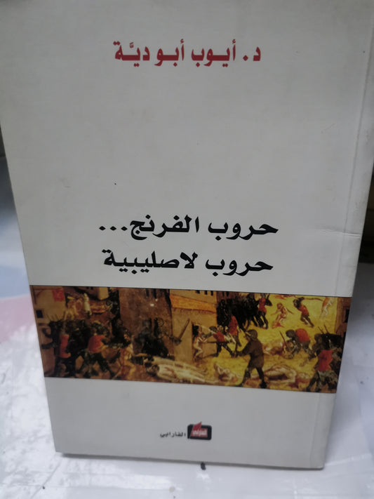 حروب الفرن، حروب لاصليبية-//-د. ايوب ابودية