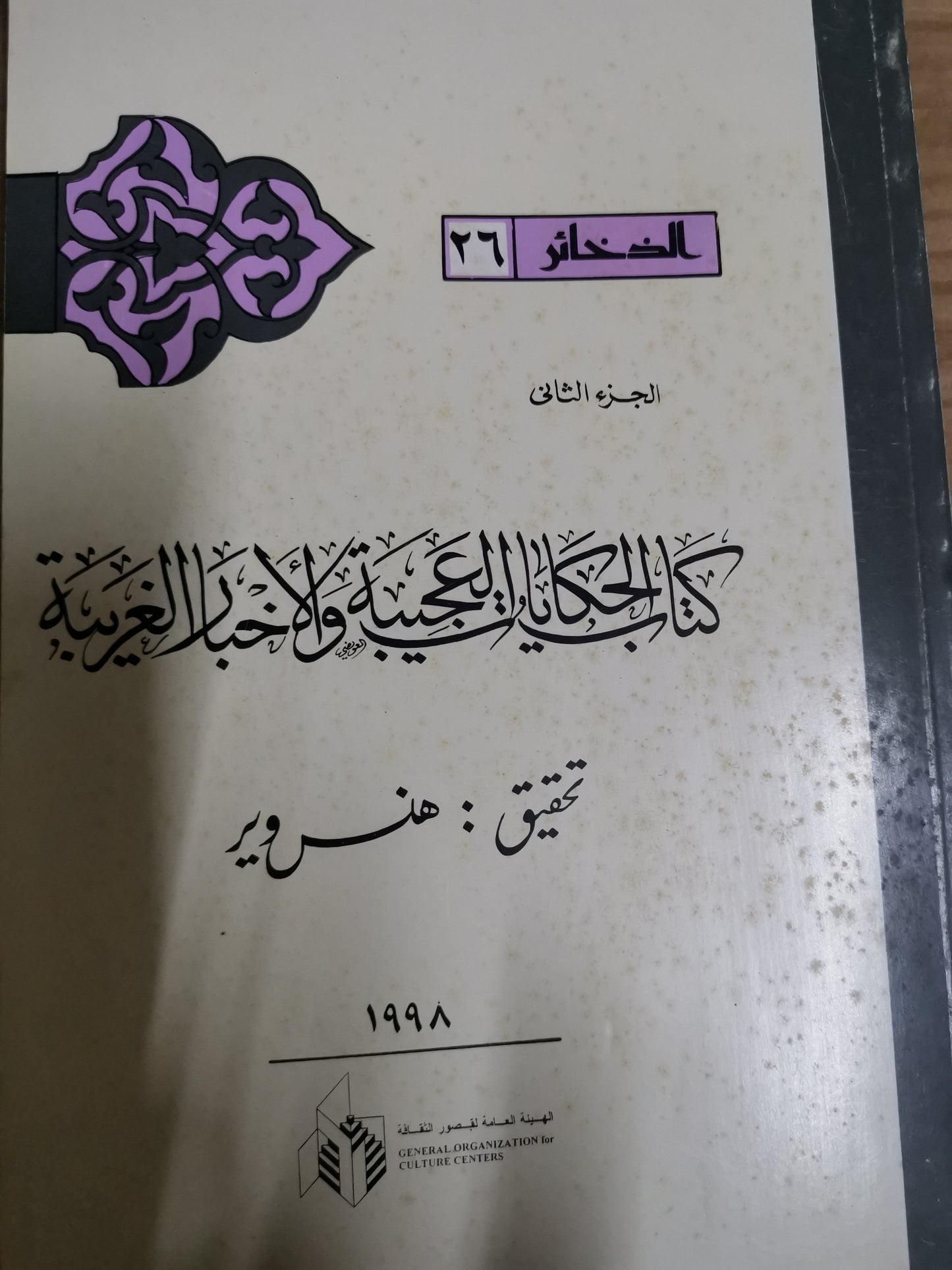 كتاب الحكايات العجيبة والأخبار الغريبة-//-تحقيق هنس وير-//-جزين