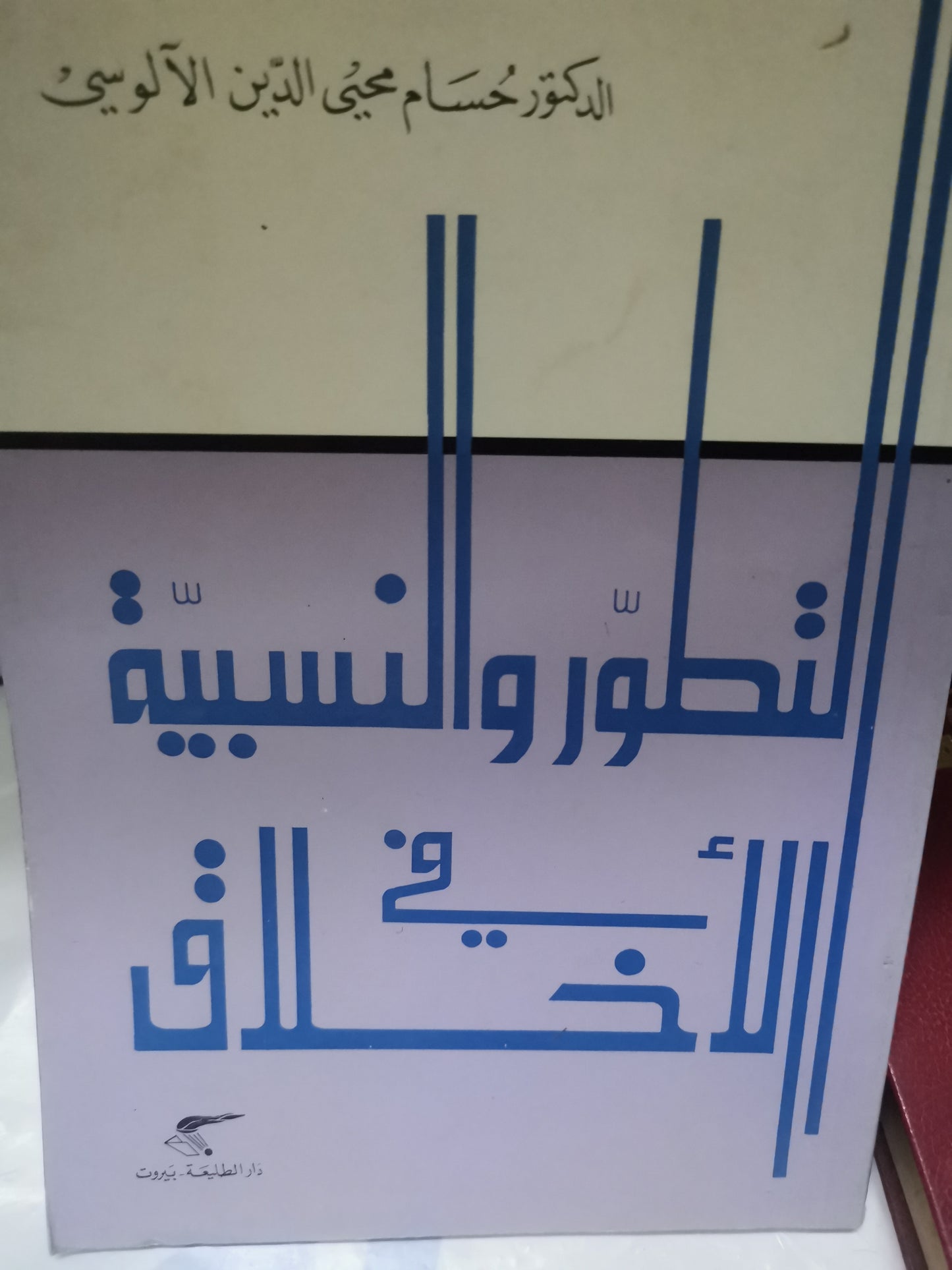 التطور والنسبية في الاخلاق-//-د. حسام الدين الالوسي