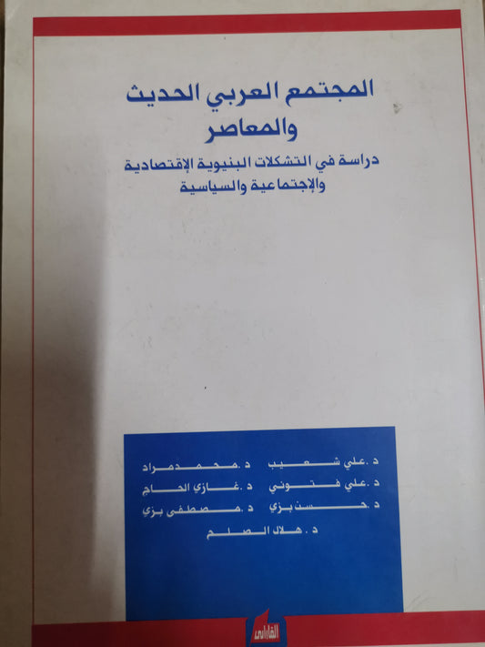 المجتمع العربي الحديث والمعاصر، دراسة في التشكيلات البنيوية الاقتصادية والاجتماعية والسياسية-مجموعة مولفين