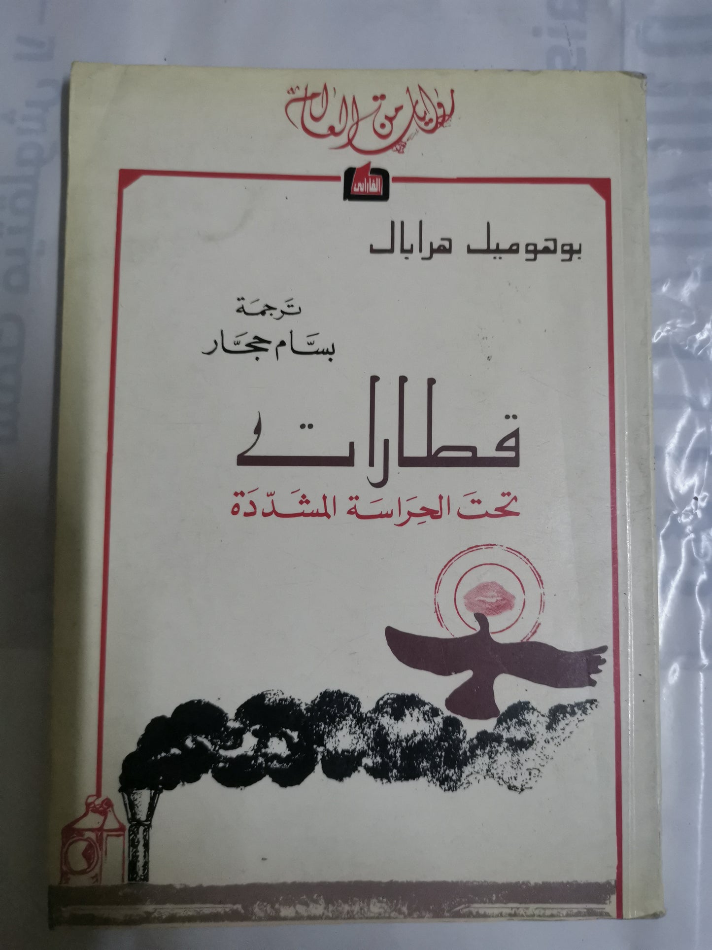 قطارات تحت الحراسة المشددة-//-بوهوميل هرابال