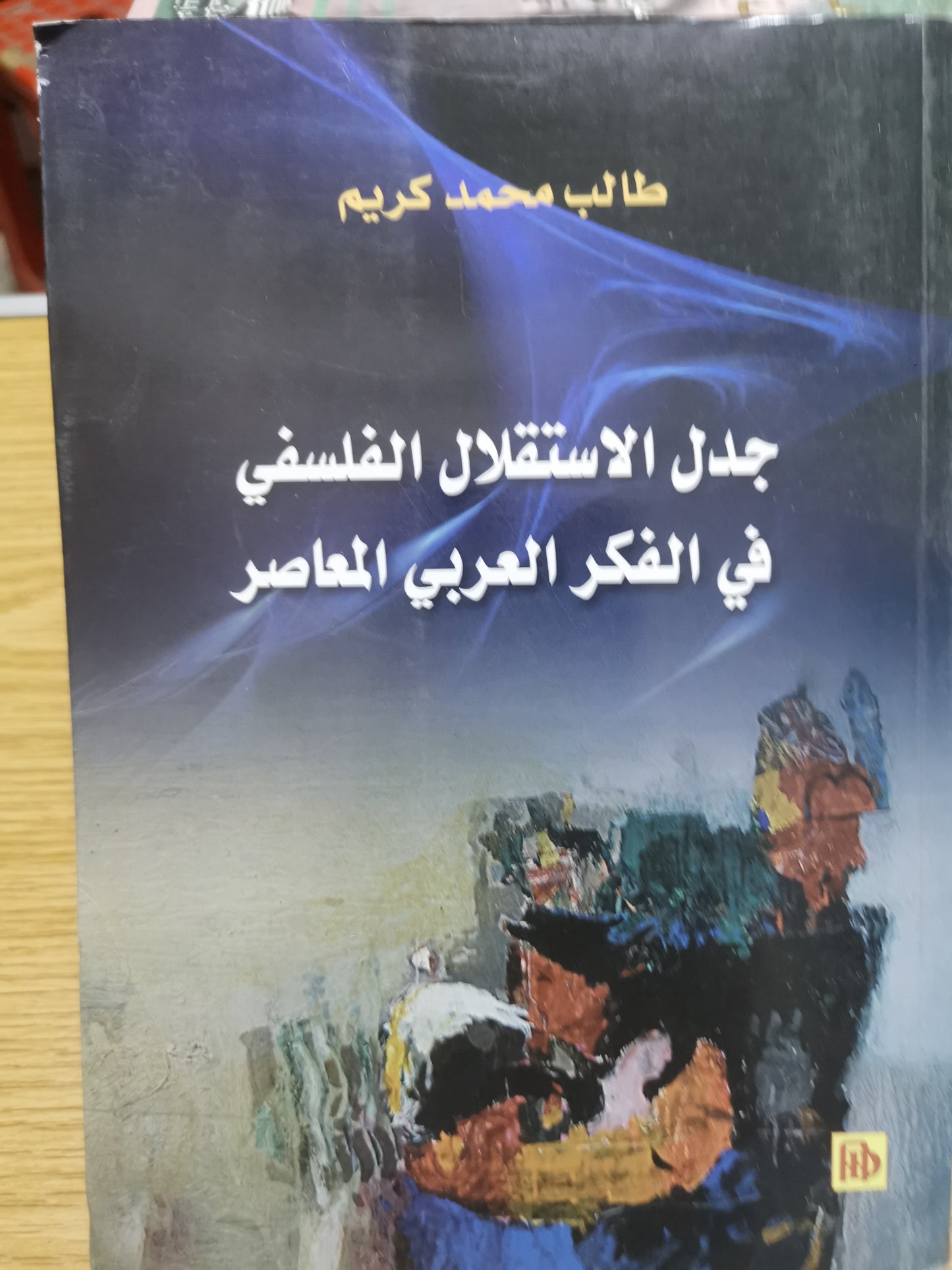 جدل الاستقلال الفلسفي في الفكر العربي المعاصر -طالب محمد كريم