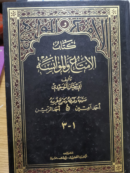 كتاب الامتناع والمؤانسة-ابي حيان التوحيدي-٣اجزأء