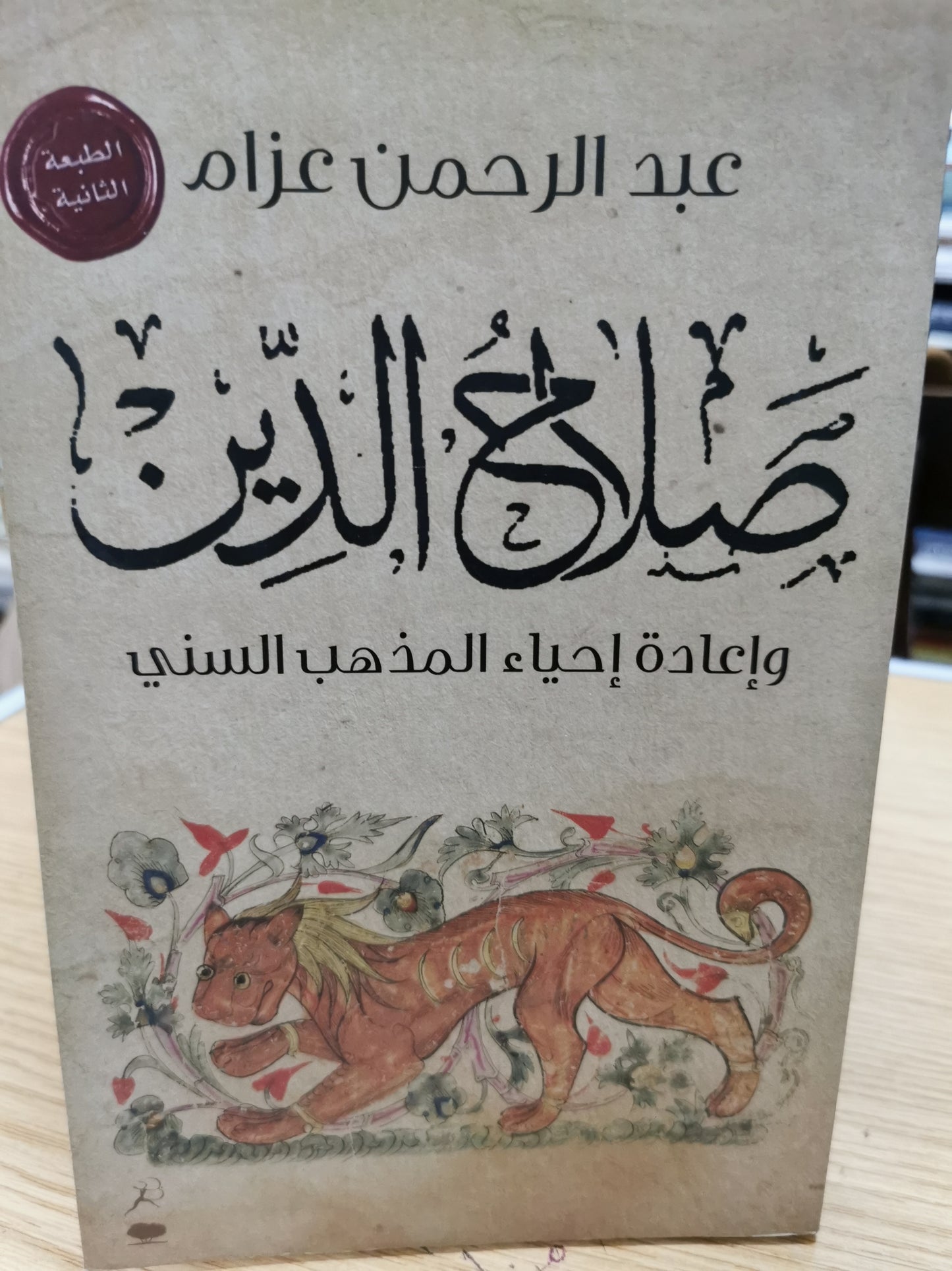 صلاح الدين واعادة احياء المذهب السنى - عبد الرحمن عزام