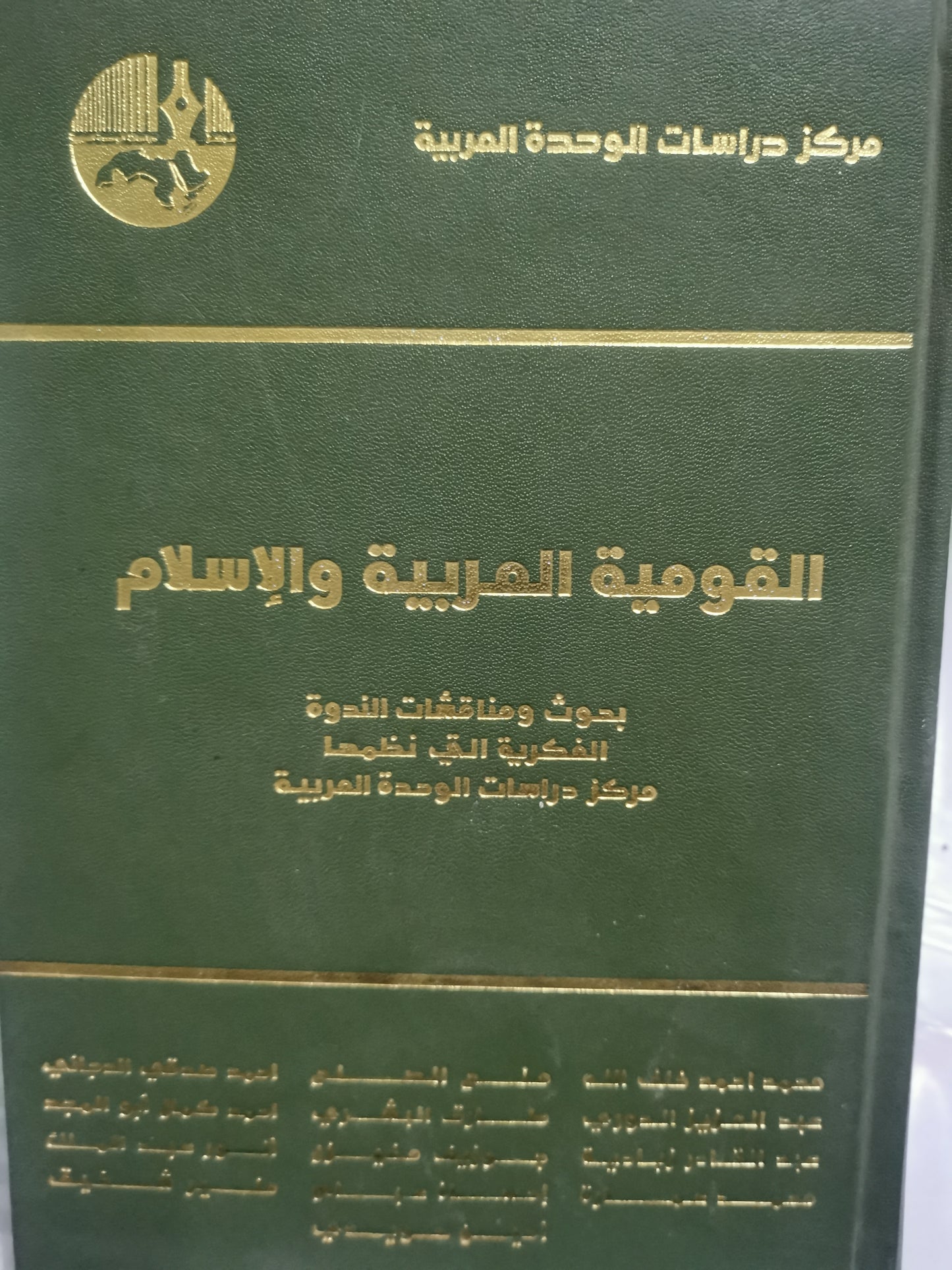 القومية العربية والاسلام-//-مجموعة مولفيين