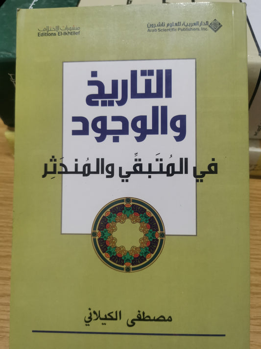 التاريخ والوجود في المتبقي والمندثر-//-مصطفي الكيلاني