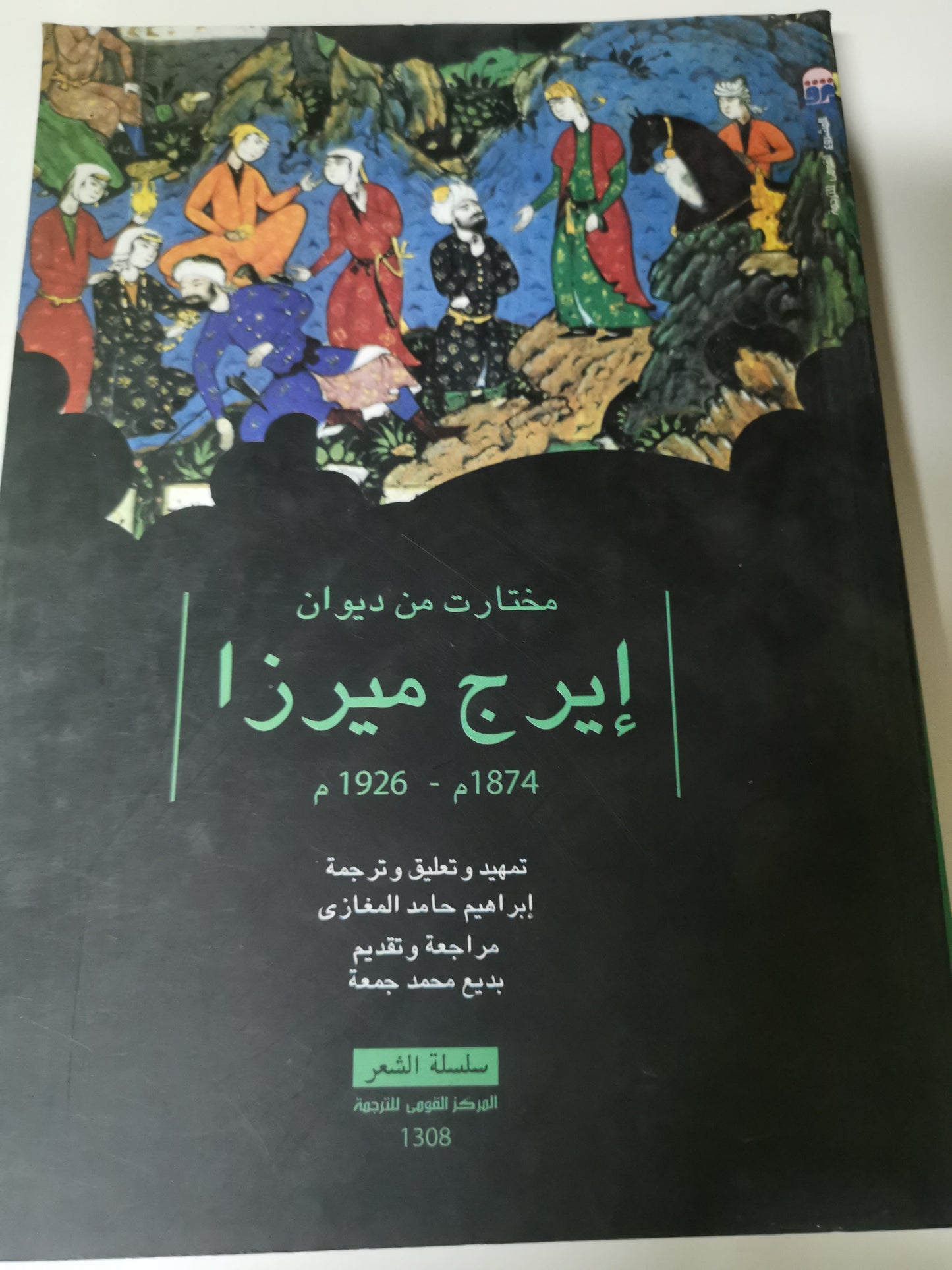 مختارات من ديوان ايرج ميرزا-//-ترجمة وتحقيق بديع محمد جمعة