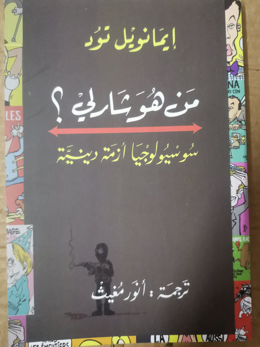 من هو شارلي؟ سوسيولوجيا ازمة دينية-إيمانويل تود