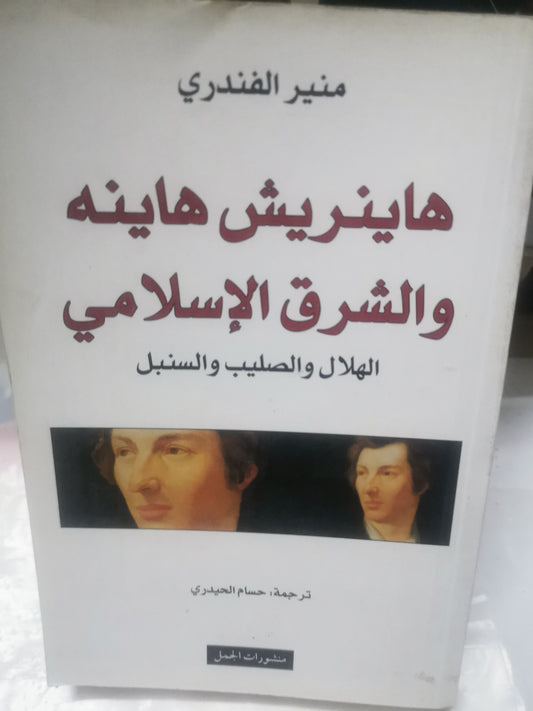 هاينريش هاينة والشرق الإسلامي، الهلال الصليب والسنبل-//-منير الفندري