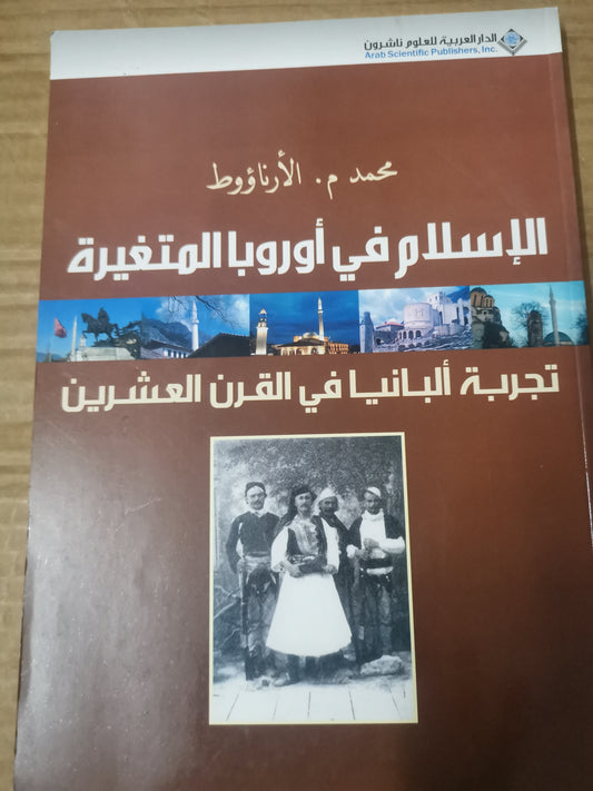 الإسلام في أوربا المتغيرة، تجربة ألبانيا في القرن العشرين -محمد الارناؤوط