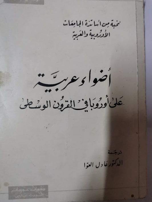 أضواء عربية على أوربا في القرون الوسطي-//-مجموعة مولفين