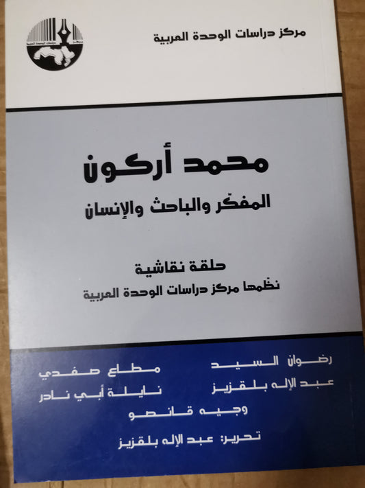 محمد اركون، المفكر والمباحث والانسان