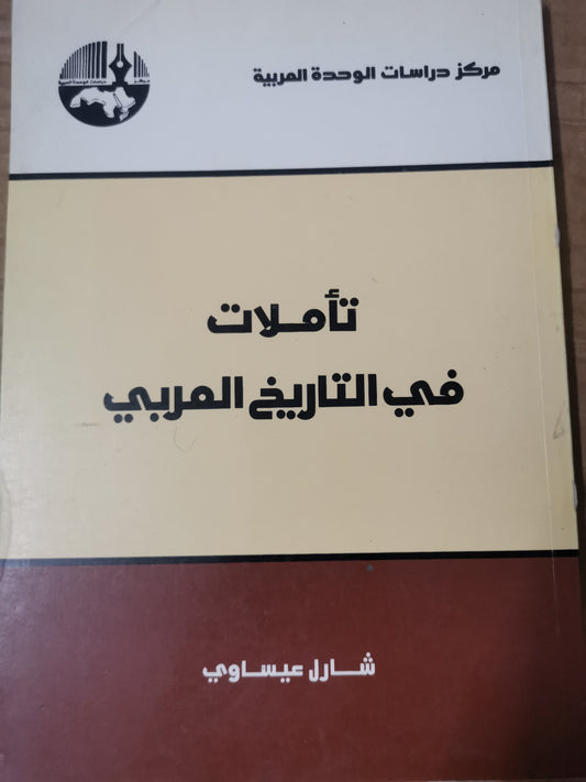 تأملات في التاريخ العربي-شارل عيسوي