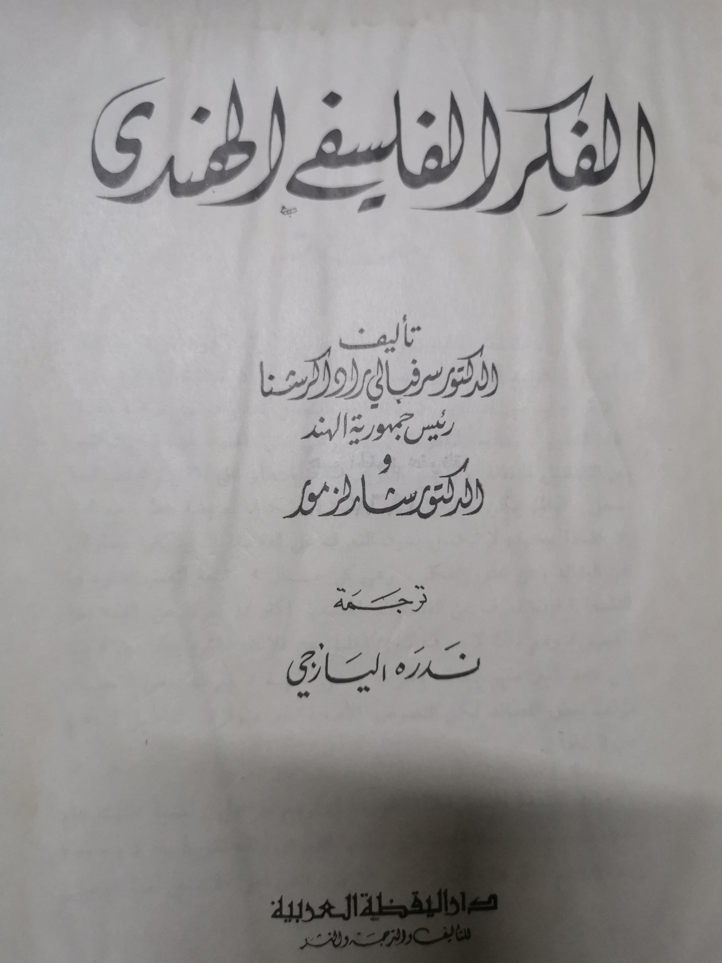 الفكر الفلسفي الهندي -//-د. شارل مور-د. سرفبالي رادكرشنا