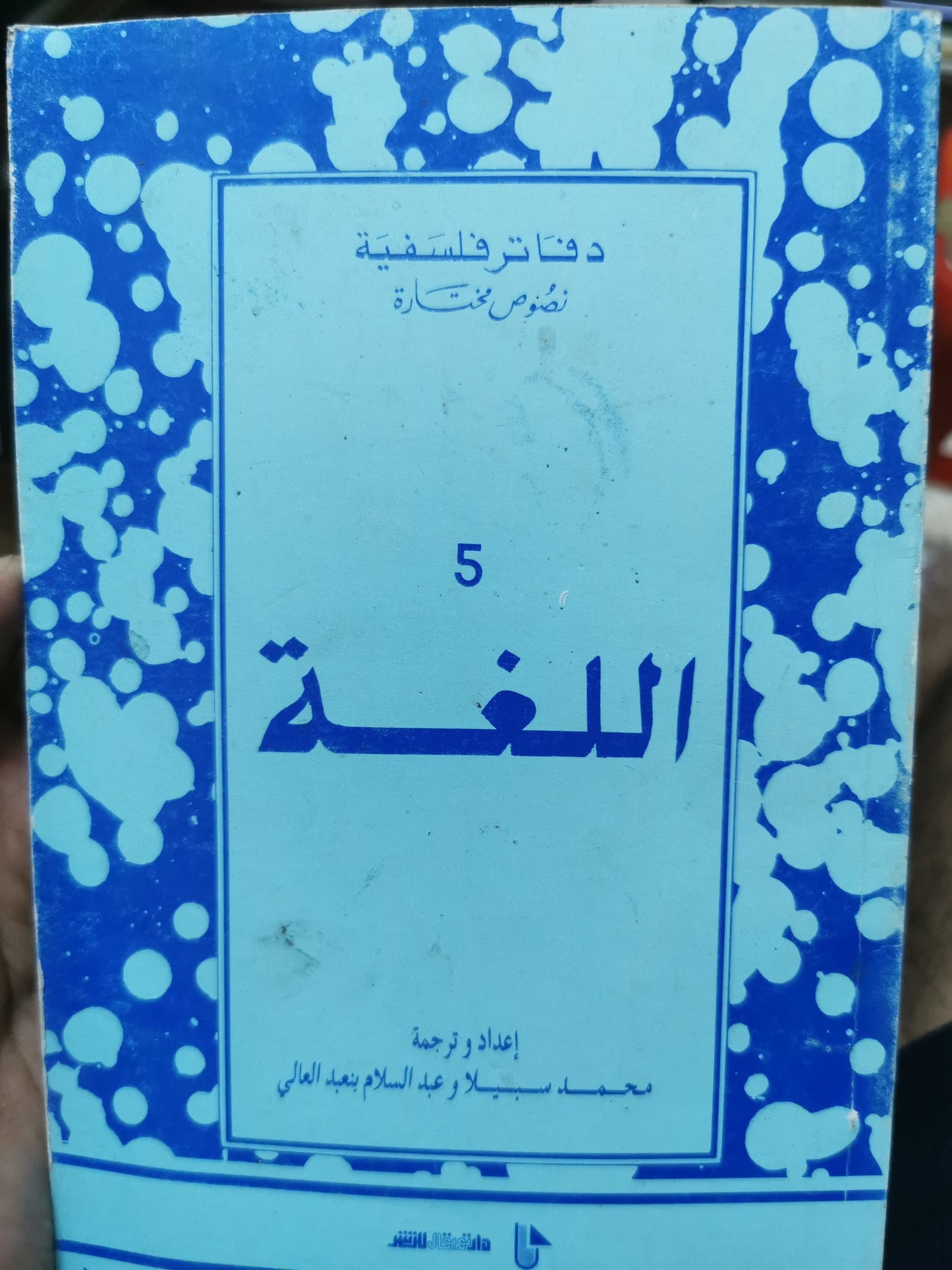 دفاتر فلسفية نصوص مختارة - اللغة