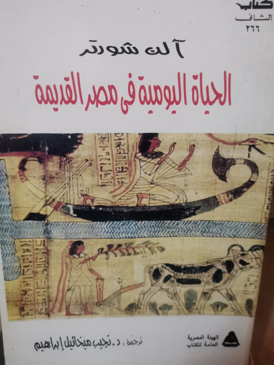 الحياة اليومية في مصر في مصر القديمة-//-الن شورتر