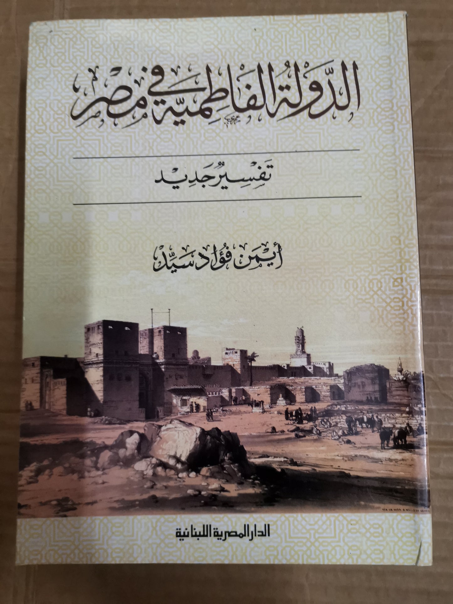 الدولة الفاطمية في مصر ، تفسير جديد-د. ايمن فؤاد سيد