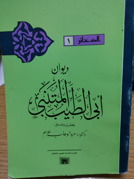 ديوان ابي الطيب المتنبي-د. عبد الوهاب عزام