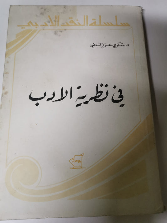 في نظرية الادب-//-د. شكري عزيز الماضي