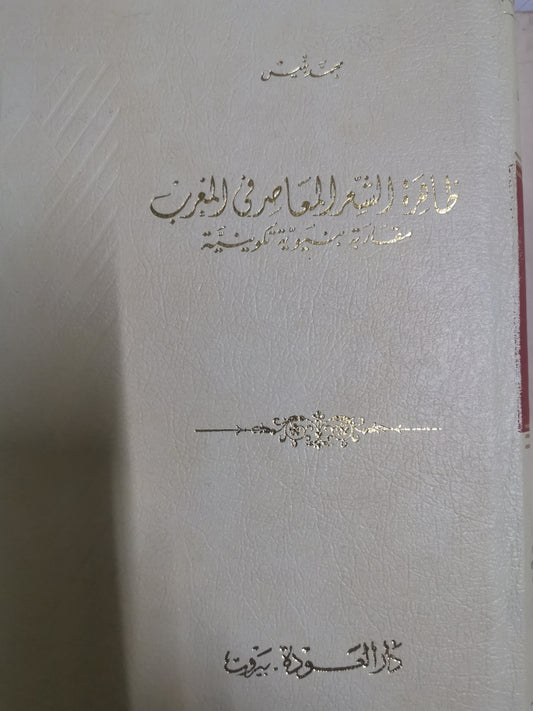 ظاهرة الشعر المعاصر في المغرب العربي،مقاربة بنيوية تكوينية-//-محمد بنيس