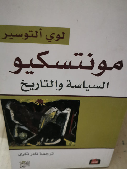 مونتسيكو، السياسية والتاريخ-/التوسير