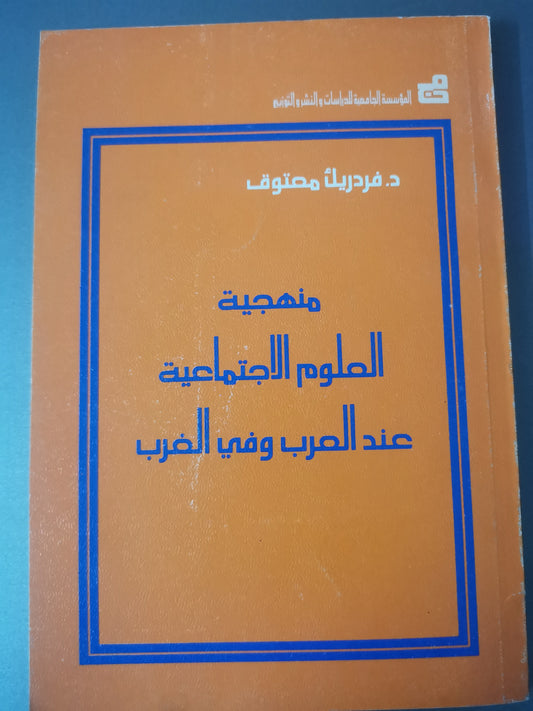 منهجية العلوم الاجتماعية عند العرب وفي الغرب-//-د. فريدريك معتوق