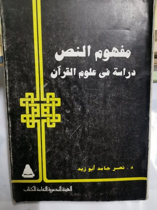 مفهوم النص-//د. نصر حامد ابوزيد