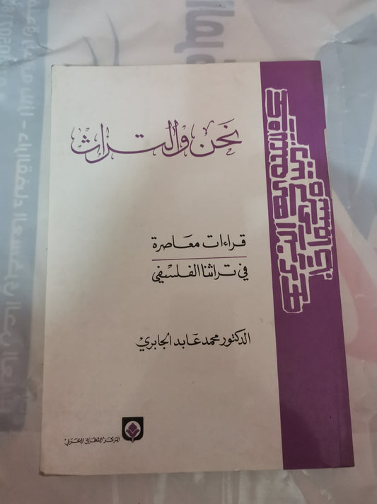 نحن والتراث، قراءات معاصرة في تراثنا الفلسفي-//-د. محمد عابد الجابري