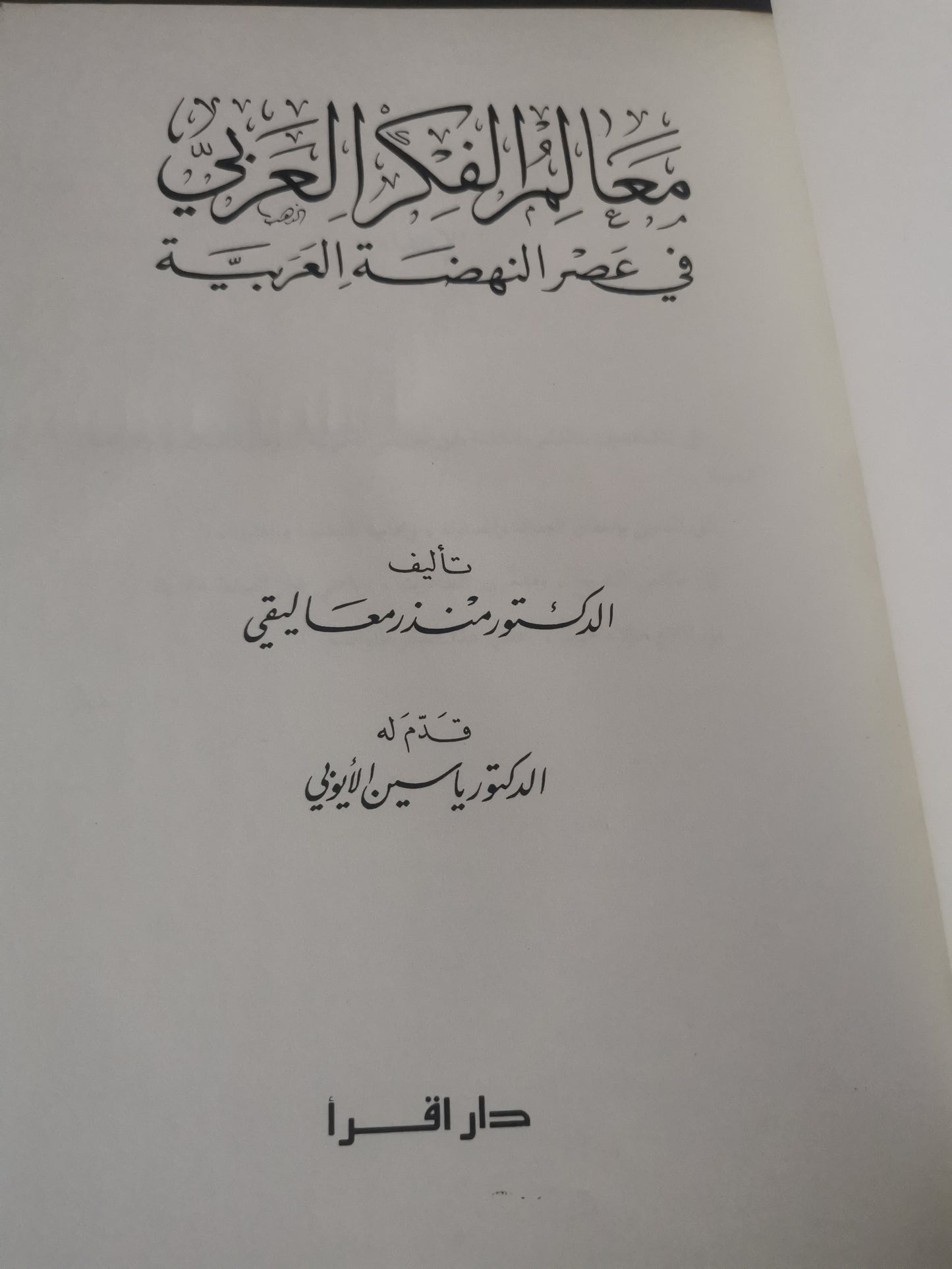 معالم الفكر العربي في عصر النهضة العربية-//-د. منذر معاليقي