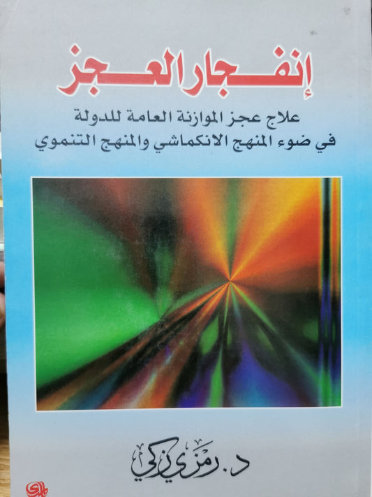 انفجار للعجز - علاج الموازنة العامة للدولة فى ضور المنهج الانكماشى والتنموى