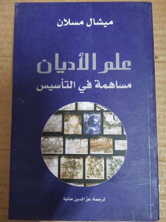 علم الأديان ، ساهم في زراعته-ميشال مسلان