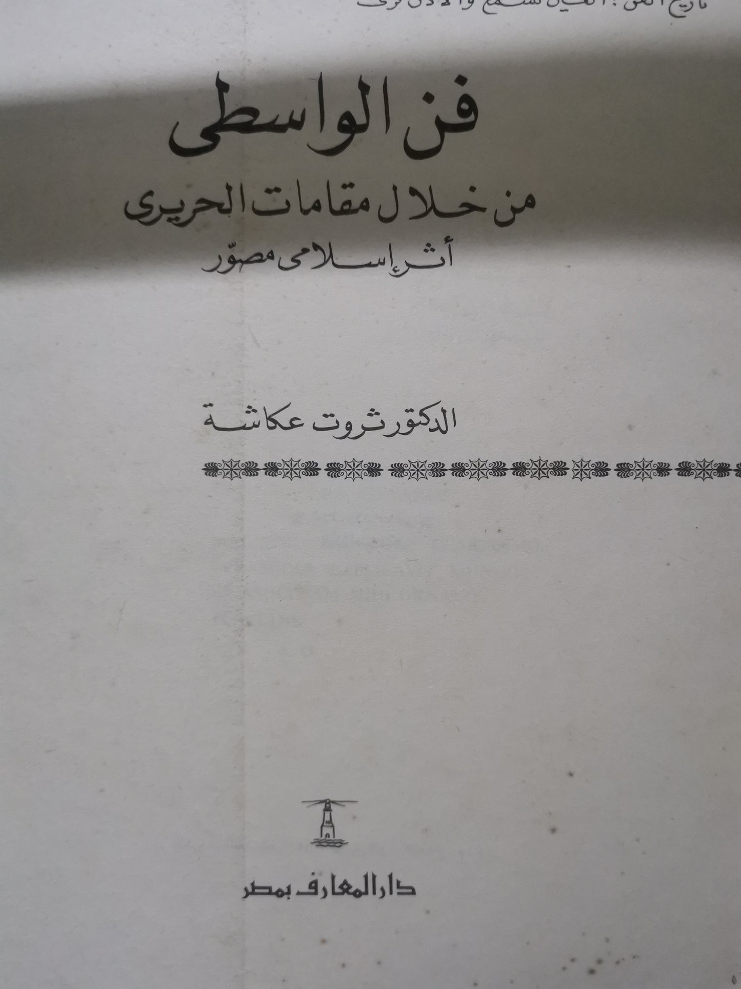 فن الواسطي من خلال مقامات الحريري، أثر إسلامي مصور-//-د. ثروت  عكاشة