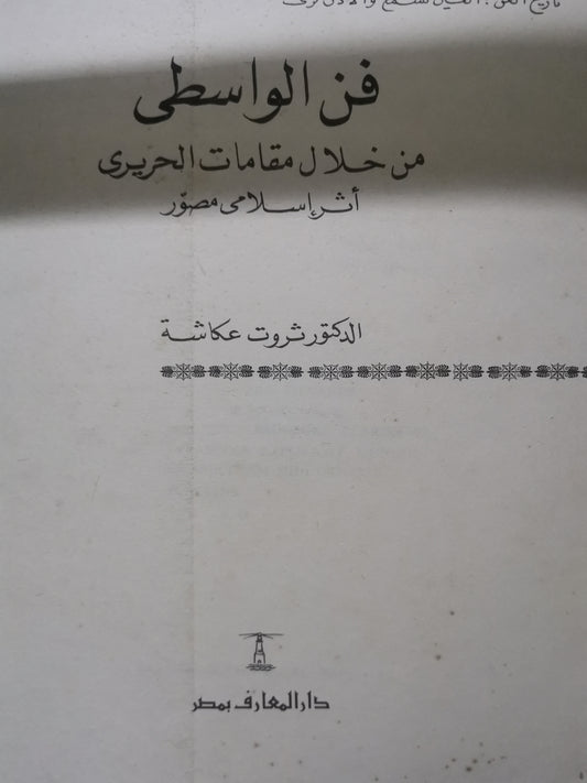 فن الواسطي من خلال مقامات الحريري، أثر إسلامي مصور-//-د. ثروت  عكاشة