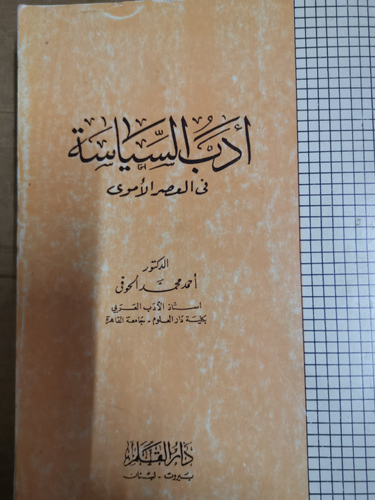 ادب السياسية في العصر الأموي-د. احمد محمد الحوفي