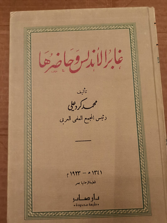 غابر الأندلس حاضرها-محمد كرد علي