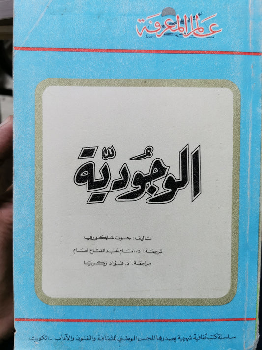 الوجودية - جون ملكورى