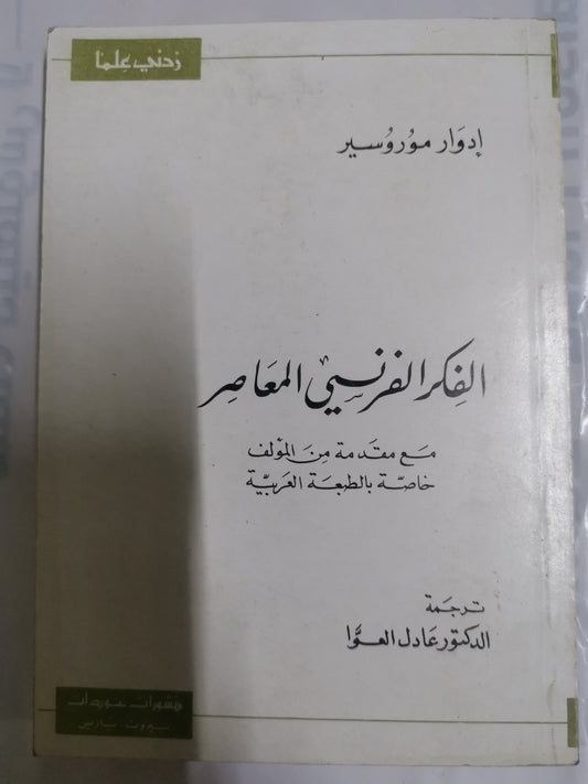 الفكر الفرنسي المعاصر-//-أدوار موروسير