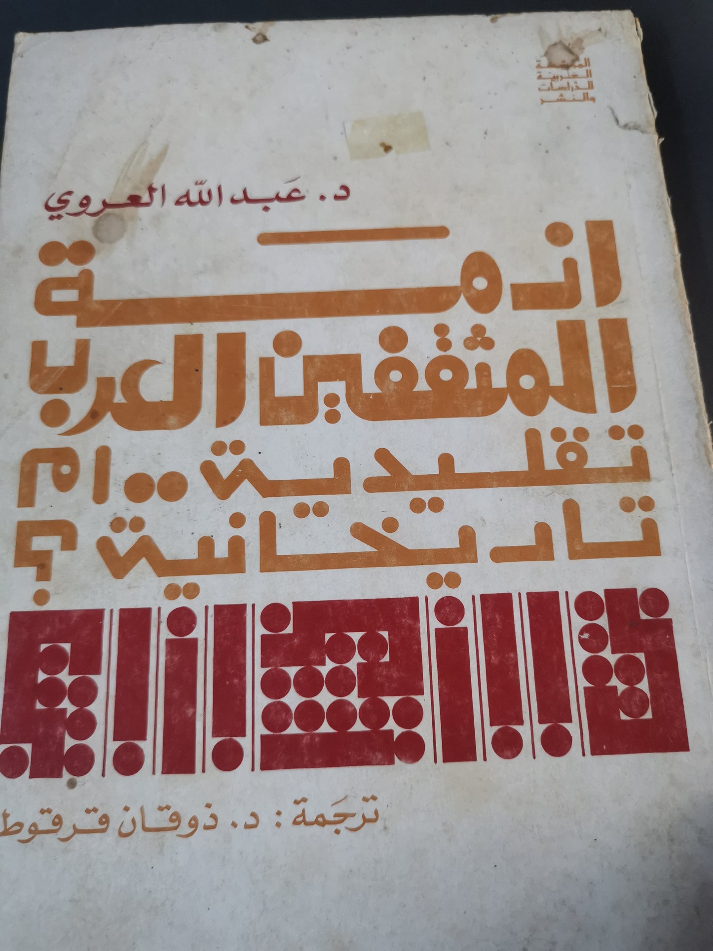 ازمة المثقفين العرب تقليدية ام تاريخانية-//-عبداللة العروي