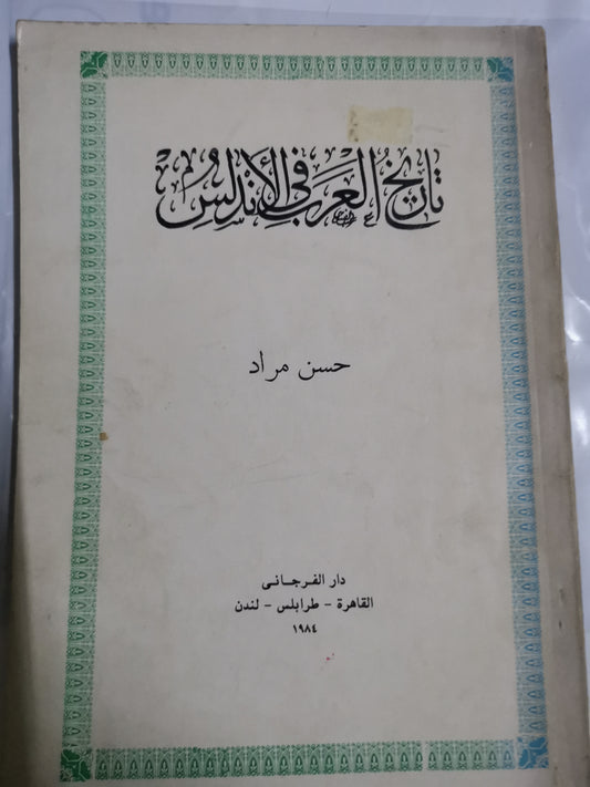 تاريخ العرب في الاندلس-//-حسن مراد