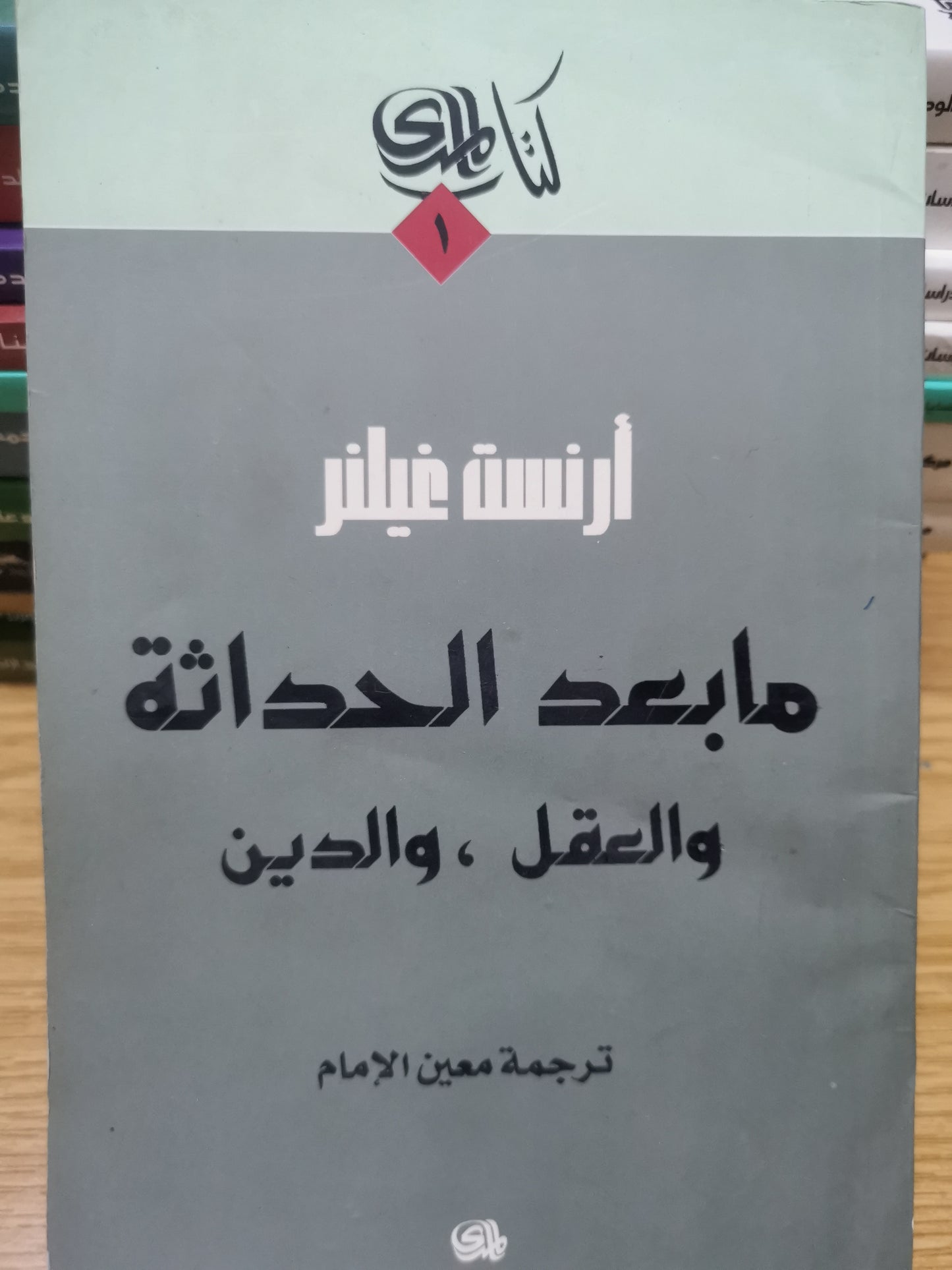 مابعد الحداثة، والعقل والدين-ارنست غيلنر