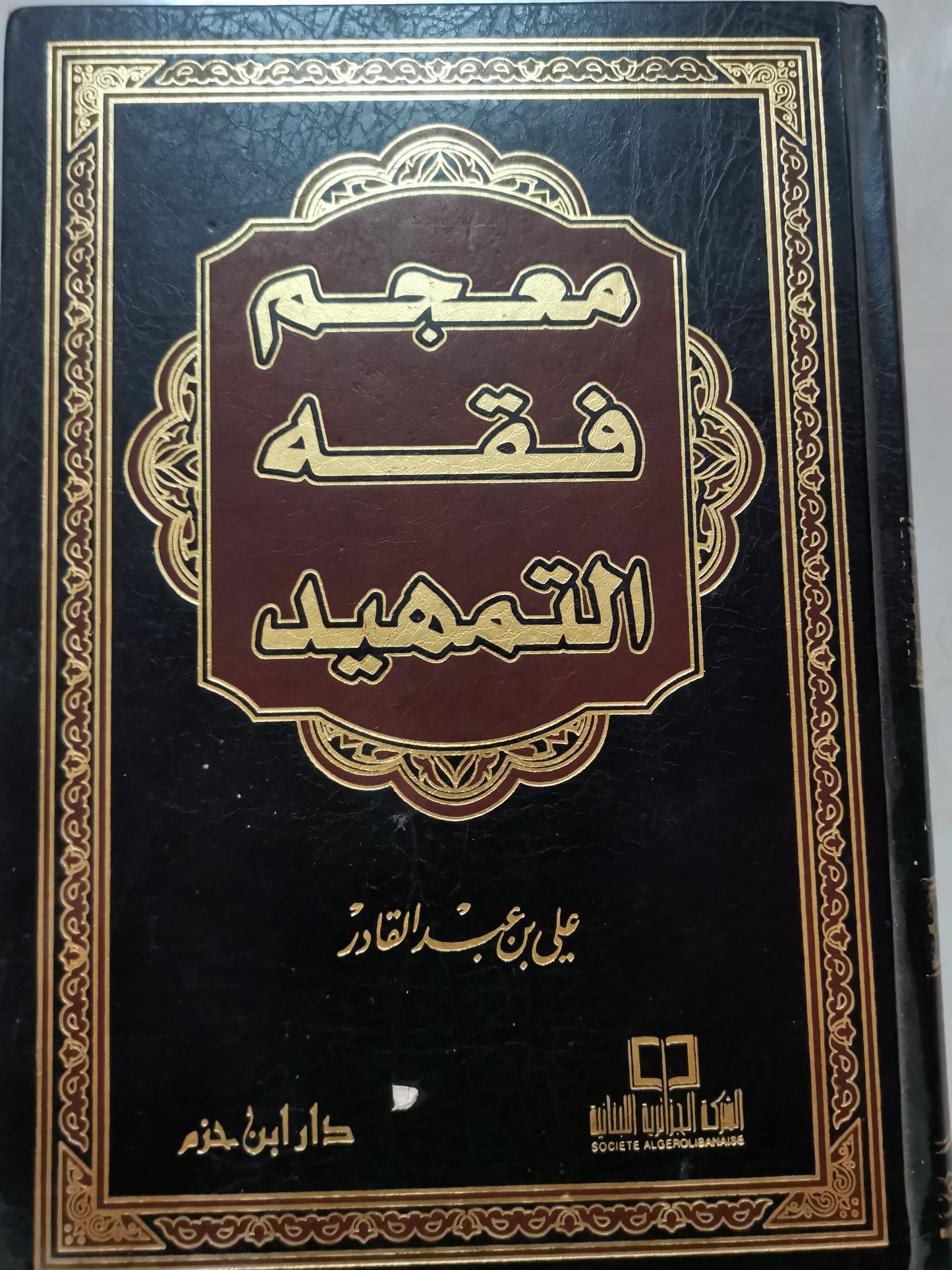 معجم فقة التمهيد-على بن عبد القادر