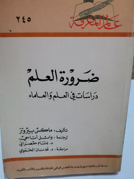 ضرورة العلم-//-ماكس بيروتز