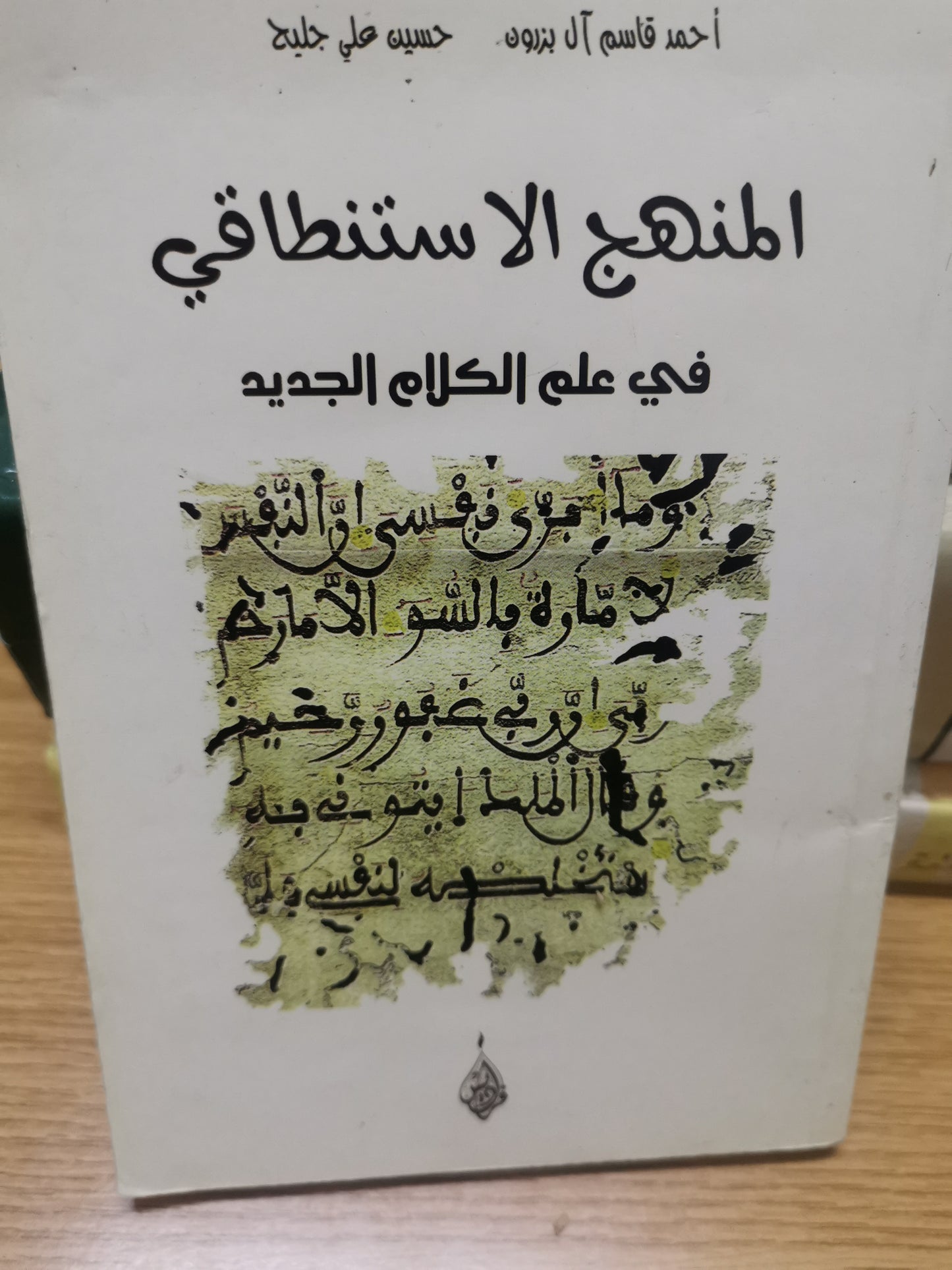 المنهج الاستنطاقي في علم الكلام الجديد -//-احمد قاسم ال بزدون