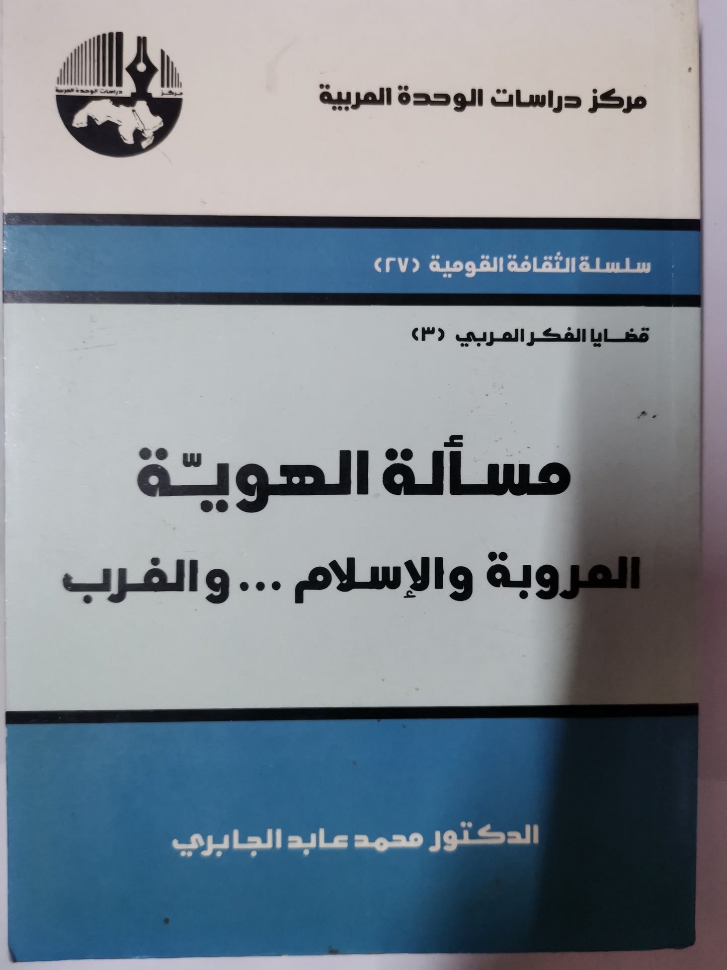 مسألة الهوية، العروبة والإسلام والغرب -//- د. محمد عابد الجابري